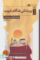 پریشانی هنگام غروب
