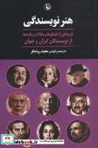 هنر نویسندگی