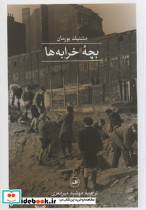بچه خرابه ها