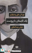 یک تابستان با پروست