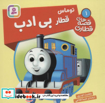 توماس قطار بی ادب