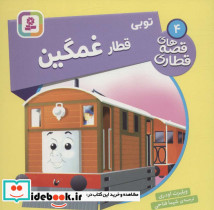 توبی قطار غمگین
