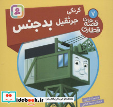 کرنکی جرثقیل بدجنس