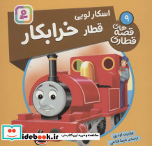 اسکار لویی قطار خرابکار