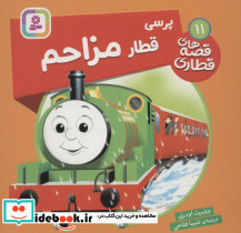 پرسی قطار مزاحم
