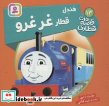 هندل قطار غر غرو