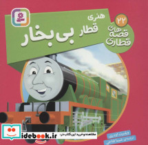 هنری قطار بی بخار