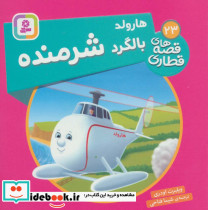 هارولد بالگرد شرمنده