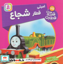 امیلی قطار شجاع