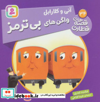 آنی و کلارابل واگن های بی ترمز