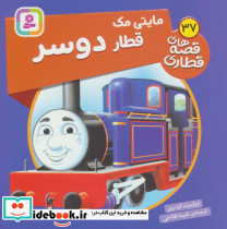مایتی مک قطار دوسر