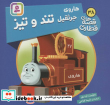 هاروی جرثقیل تند و تیز