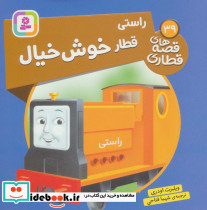 راستی قطار خوش خیال