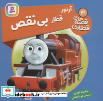 آرتور قطار بی نقص