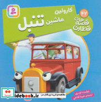 کارولین ماشین تنبل