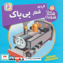 فردی قطار بی باک