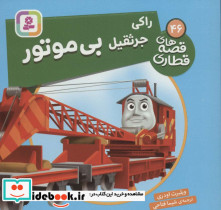 راکی جرثقیل بی موتور