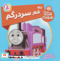 رزی قطار سردرگم