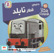 دنیس قطار نابلد
