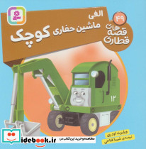 الفی ماشین حفاری کوچک