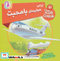 ژرمی هواپیمای با محبت