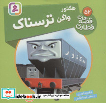 هکتور واگن ترسناک