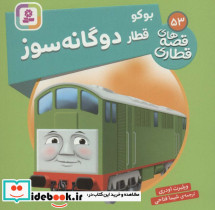بوکو قطار دوگانه سوز