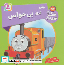 بیلی قطار بی حواس