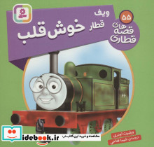 ویف قطار خوش قلب
