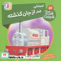 استنلی قطار از جان گذشته