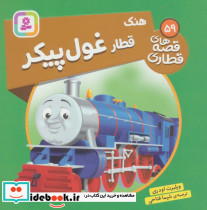 هنک قطار غول پیکر