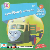مج سه چرخه ی وسواس