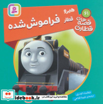هیرو قطار فراموش شده