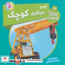 کوین جرثقیل کوچک