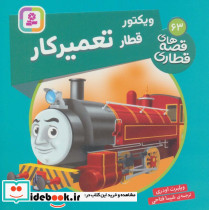 ویکتور قطار تعمیر کار