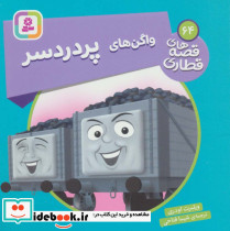 واگن های پردردسر