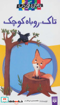 تاک روباه کوچک