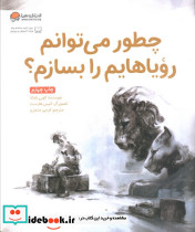 چطور می توانم رویاهایم را بسازم