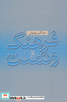 فرهنگ و تمدن