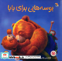 بوسه هایی برای بابا