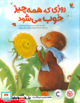 روزی که همه چیز خوب می شود