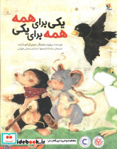 یکی برای همه همه برای یکی نشر مبتکران