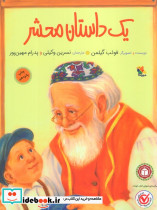 یک داستان محشر نشر مبتکران
