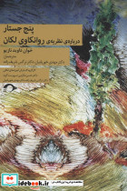 پنج جستار درباره ی نظریه ی روانکاوی لکان