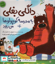 داگلی بغلی به مدرسه کوچولوها می رود