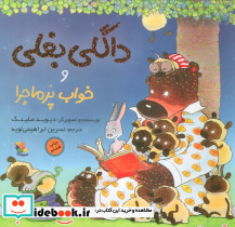 داگلی بغلی و خواب پر ماجرا