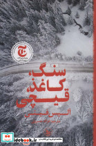 سنگ کاغذ قیچی نشر چلچله