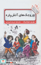 وروجک های آتش پاره