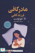 مادر کافی فرزند کافی