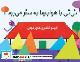 نی نی با هواپیما به سفر می رود